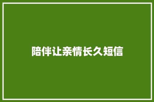 陪伴让亲情长久短信