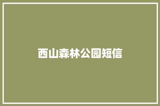 西山森林公园短信 知识百科