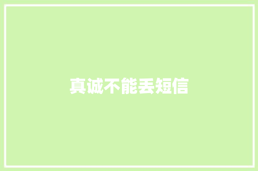 真诚不能丢短信