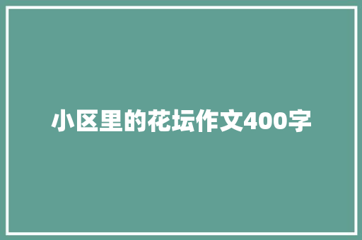 小区里的花坛作文400字