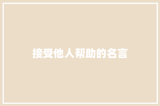 接受他人帮助的名言 知识百科