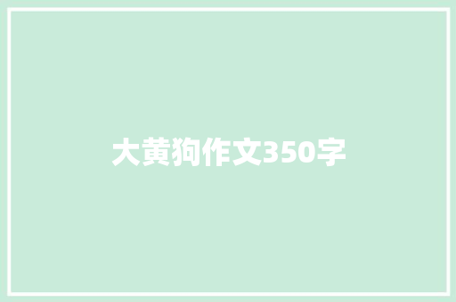 大黄狗作文350字 知识百科