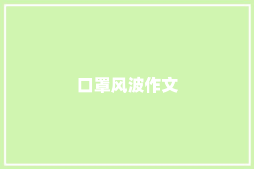 口罩风波作文