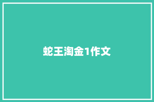 蛇王淘金1作文