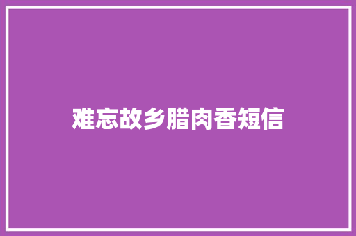 难忘故乡腊肉香短信