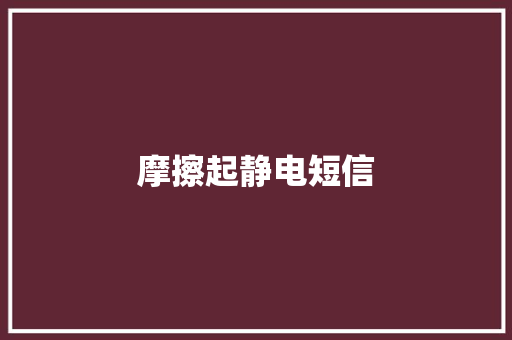 摩擦起静电短信