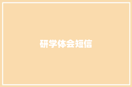 研学体会短信