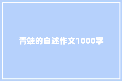 青蛙的自述作文1000字 知识百科
