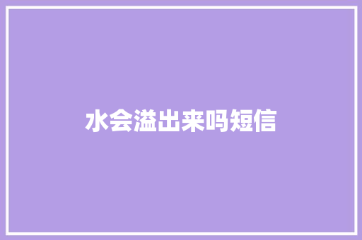 水会溢出来吗短信