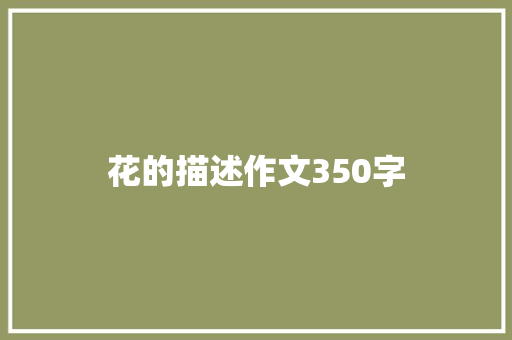 花的描述作文350字