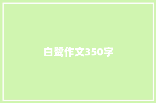 白鹭作文350字