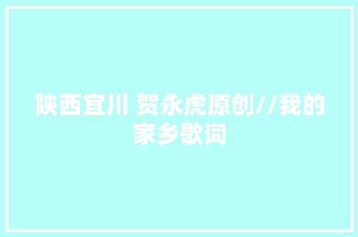 陕西宜川 贺永虎原创//我的家乡歌词 休闲娱乐