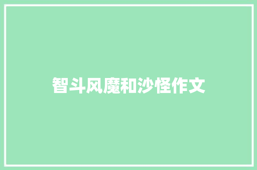 智斗风魔和沙怪作文 知识百科