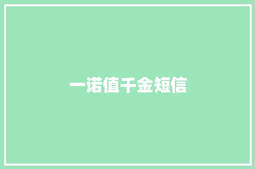 一诺值千金短信