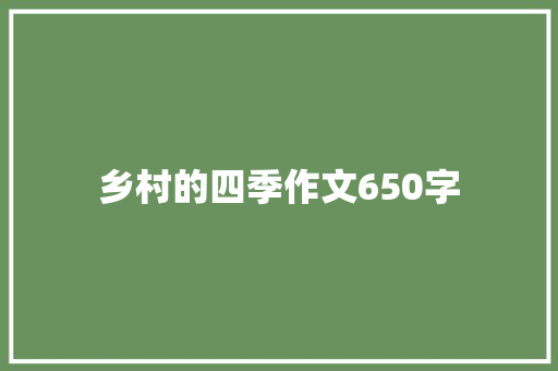 乡村的四季作文650字