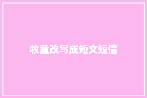 牧童改写成短文短信