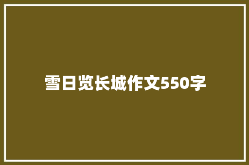 雪日览长城作文550字