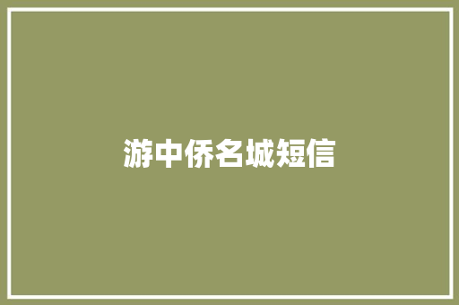 游中侨名城短信