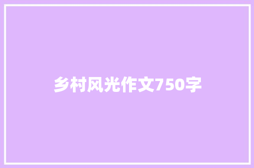 乡村风光作文750字