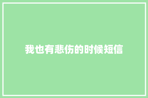 我也有悲伤的时候短信