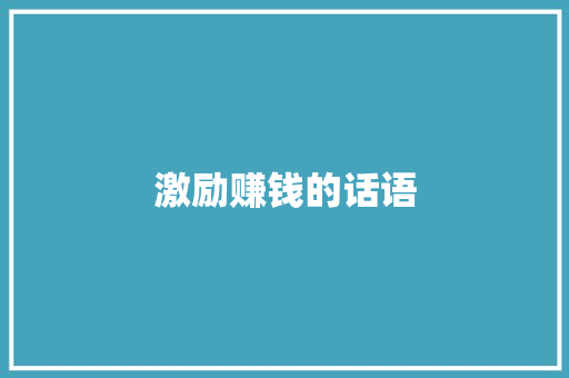 激励赚钱的话语