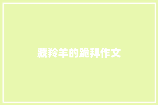 藏羚羊的跪拜作文
