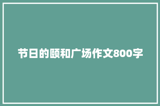 节日的颐和广场作文800字