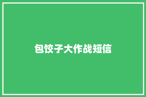 包饺子大作战短信 知识百科