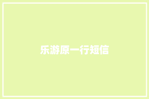 乐游原一行短信 知识百科