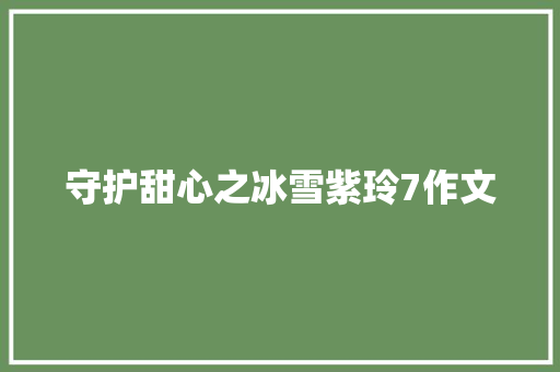 守护甜心之冰雪紫玲7作文