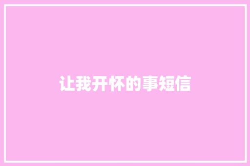 让我开怀的事短信 知识百科