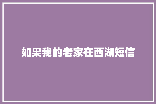如果我的老家在西湖短信