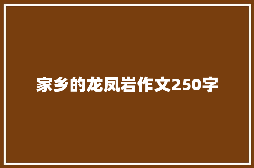 家乡的龙凤岩作文250字