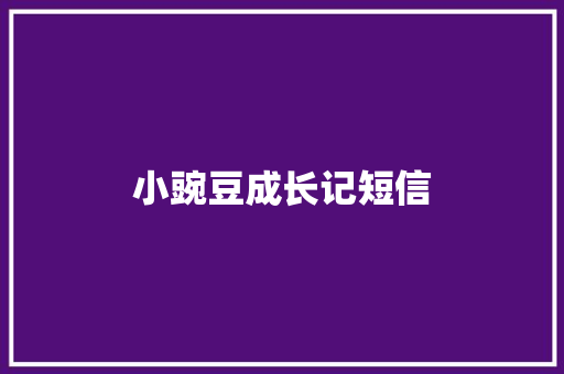 小豌豆成长记短信