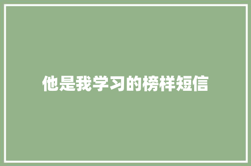 他是我学习的榜样短信 知识百科