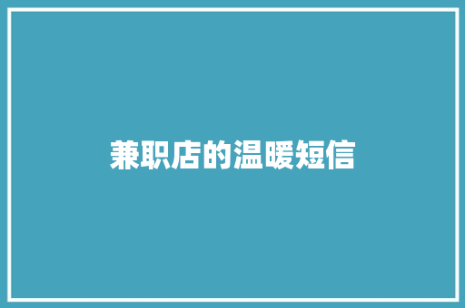兼职店的温暖短信