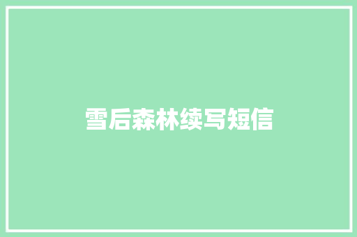 雪后森林续写短信 知识百科