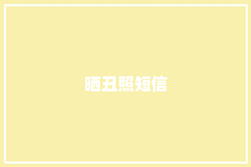 晒丑照短信