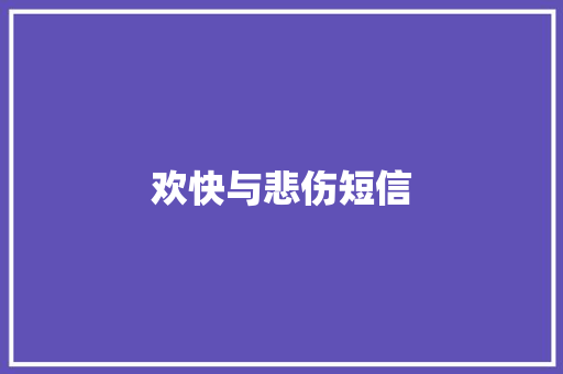 欢快与悲伤短信 知识百科