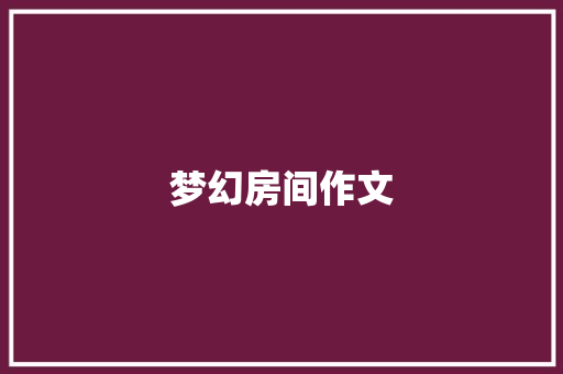 梦幻房间作文
