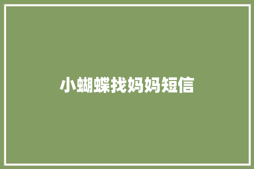 小蝴蝶找妈妈短信 知识百科