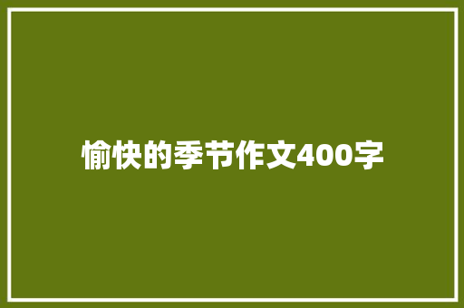 愉快的季节作文400字 知识百科
