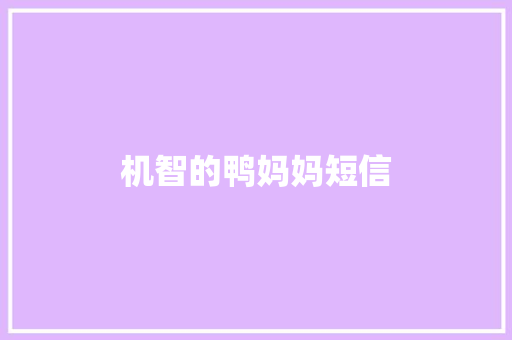 机智的鸭妈妈短信 知识百科