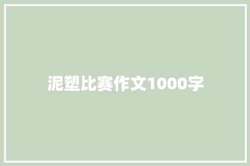 泥塑比赛作文1000字