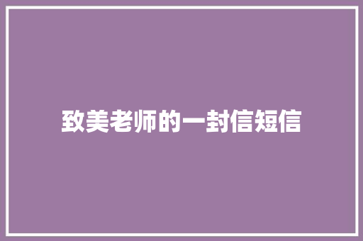 致美老师的一封信短信 知识百科