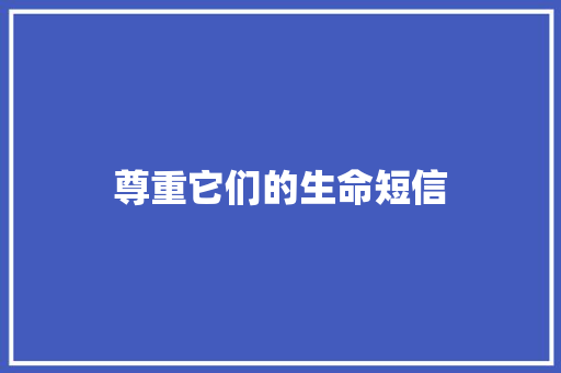 尊重它们的生命短信
