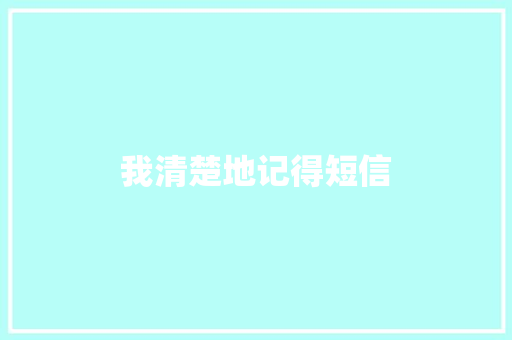 我清楚地记得短信 知识百科