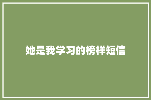 她是我学习的榜样短信