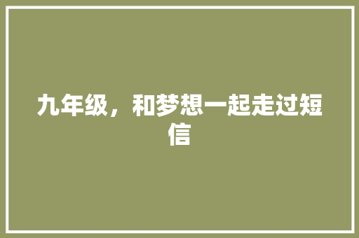 九年级，和梦想一起走过短信