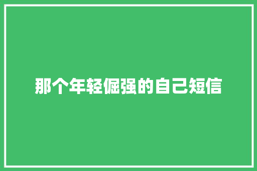 那个年轻倔强的自己短信 知识百科
